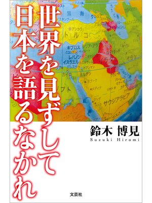 cover image of 世界を見ずして日本を語るなかれ
